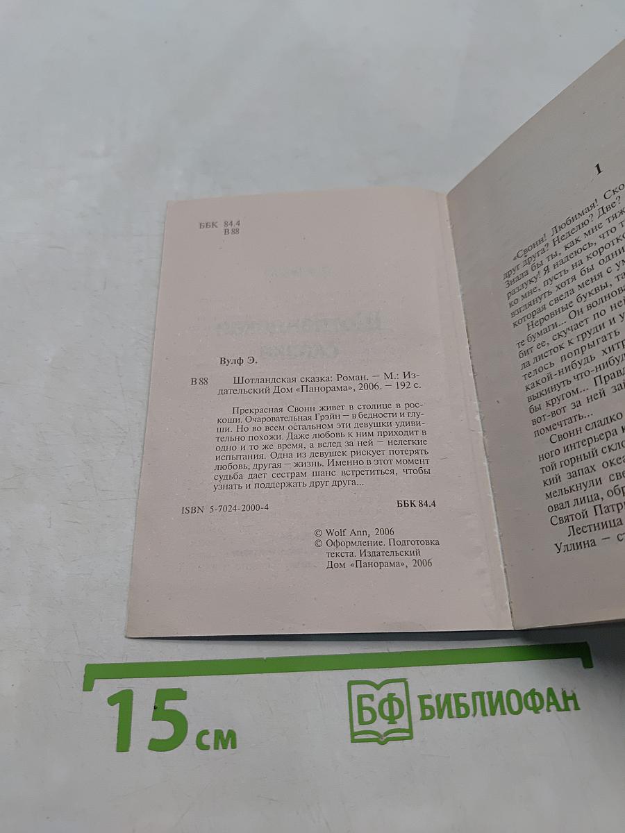 Шотландская сказка
