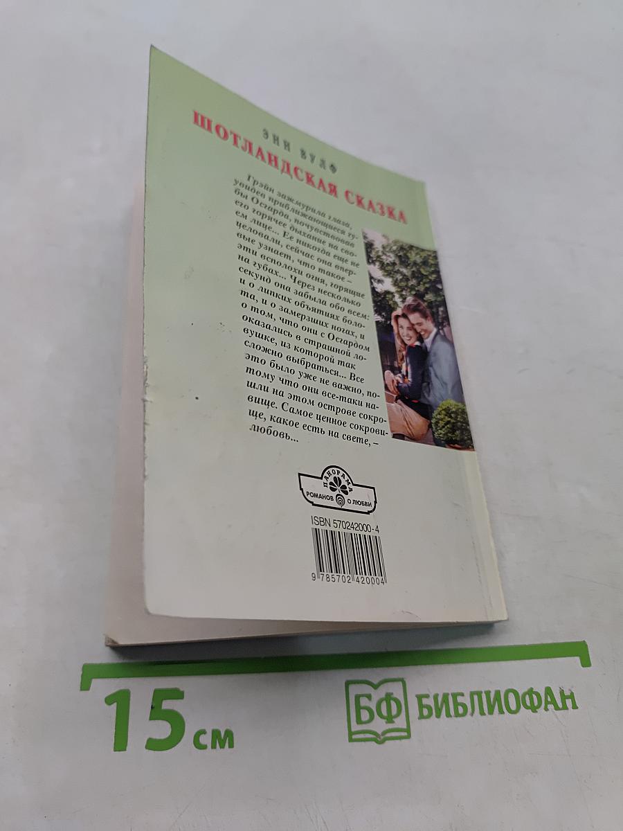 Шотландская сказка