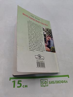 Шотландская сказка