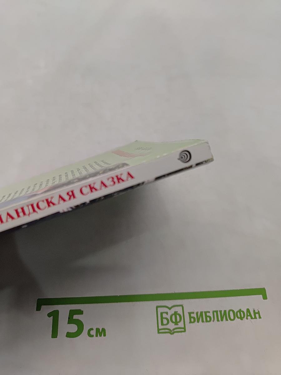 Шотландская сказка