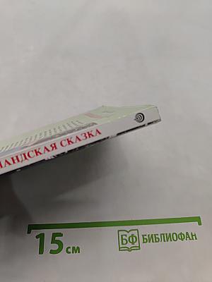 Шотландская сказка