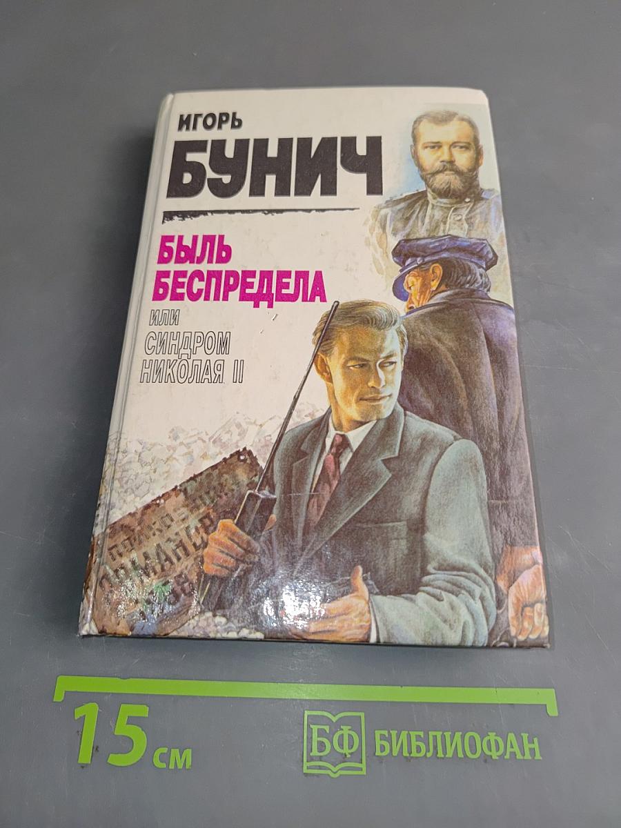 Быль беспредела, или Синдром Николая II