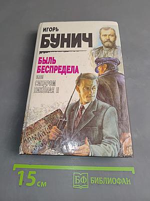 Быль беспредела, или Синдром Николая II