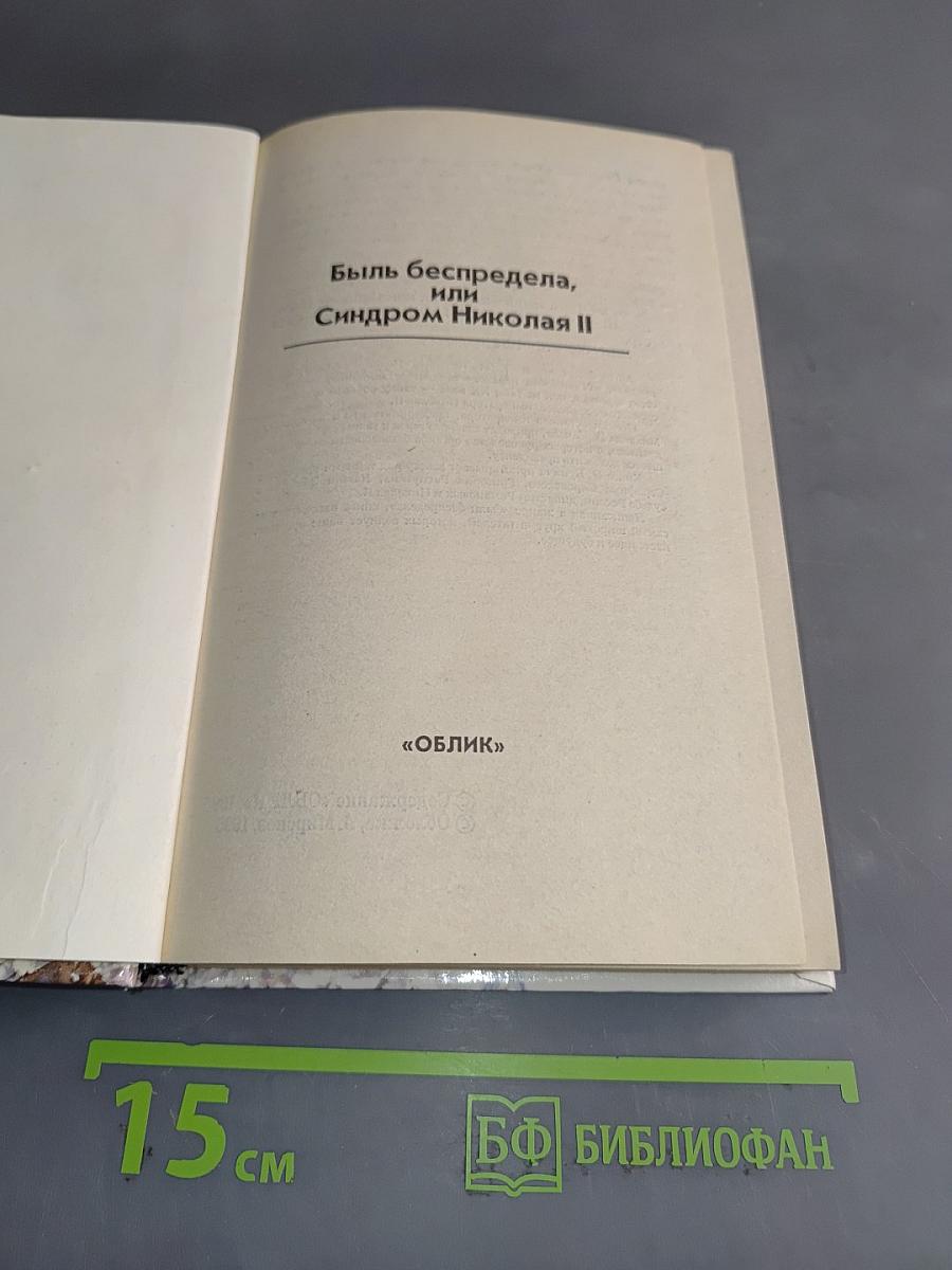 Быль беспредела, или Синдром Николая II