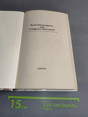 Быль беспредела, или Синдром Николая II