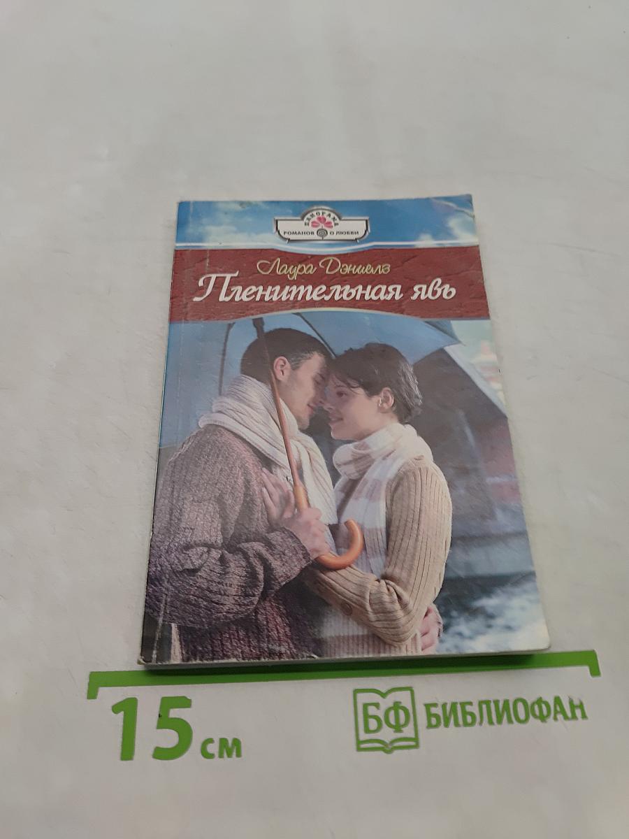 Пленительная явь