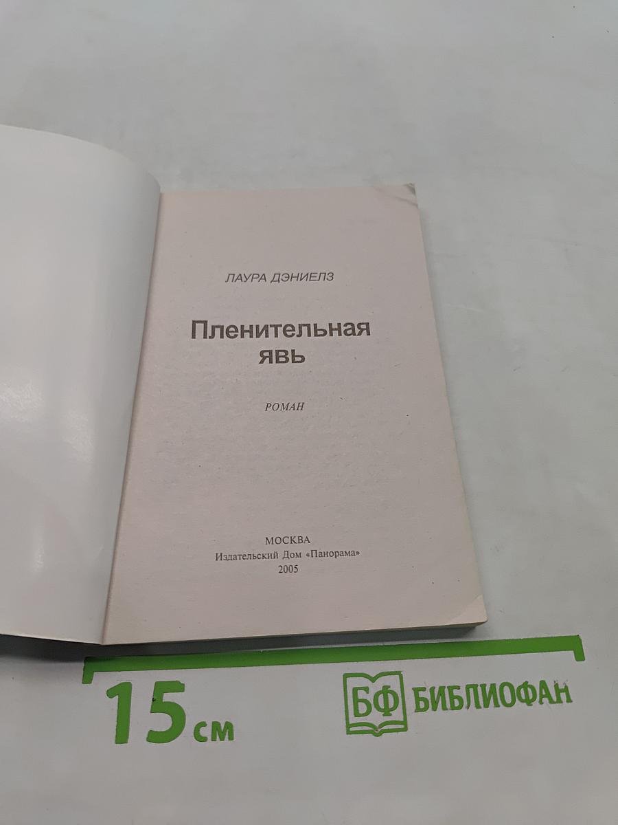 Пленительная явь