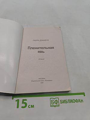 Пленительная явь