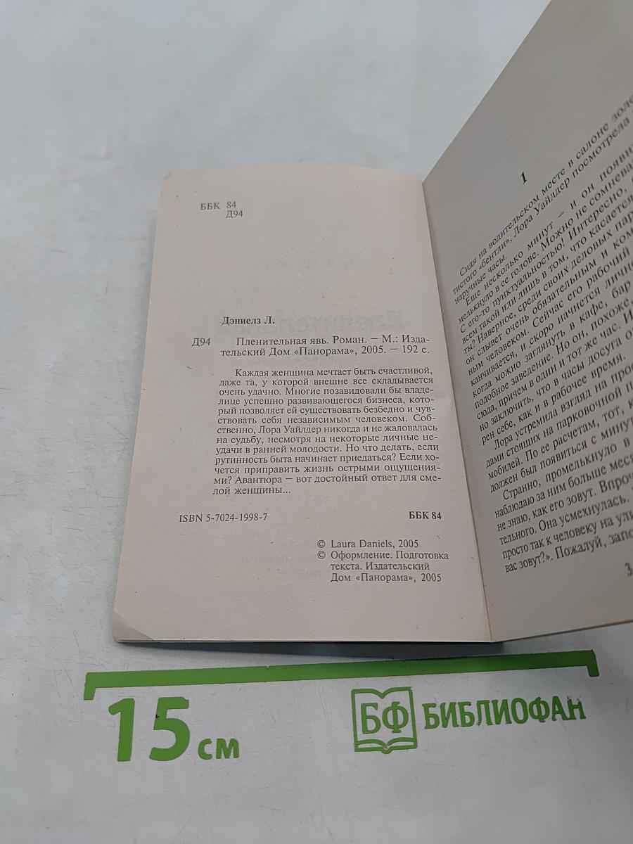 Пленительная явь