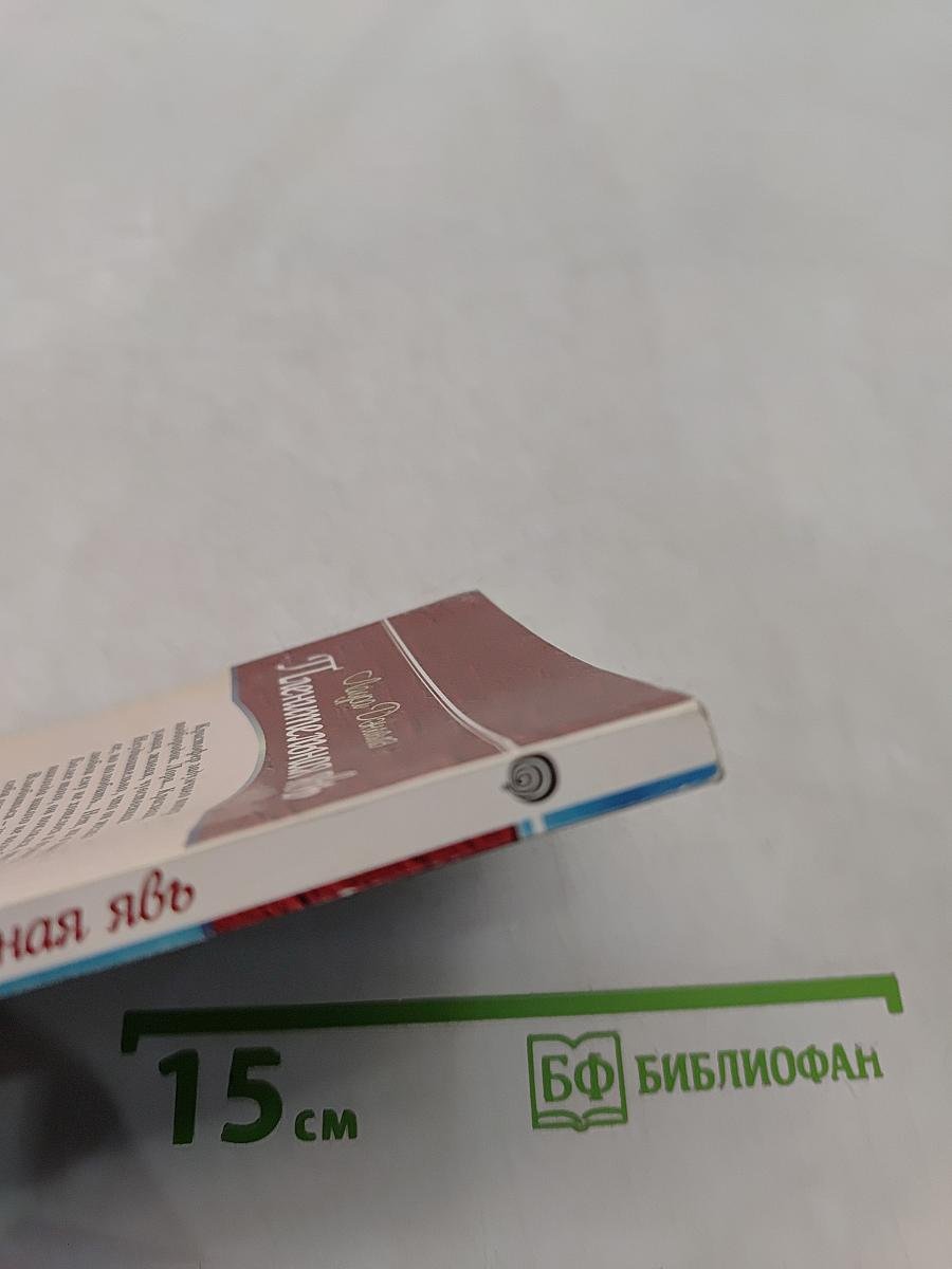 Пленительная явь
