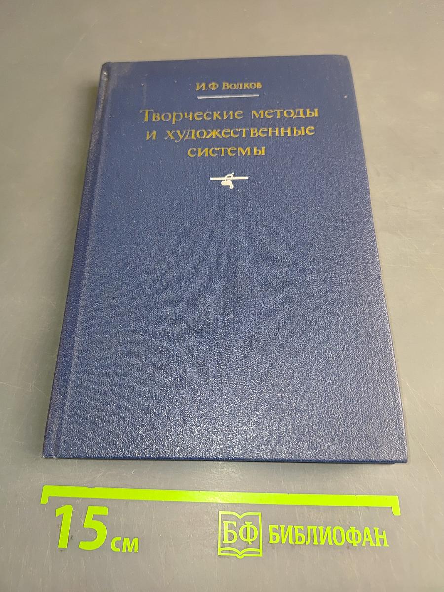 Творческие методы и художественные системы