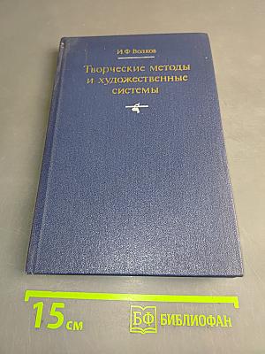 Творческие методы и художественные системы