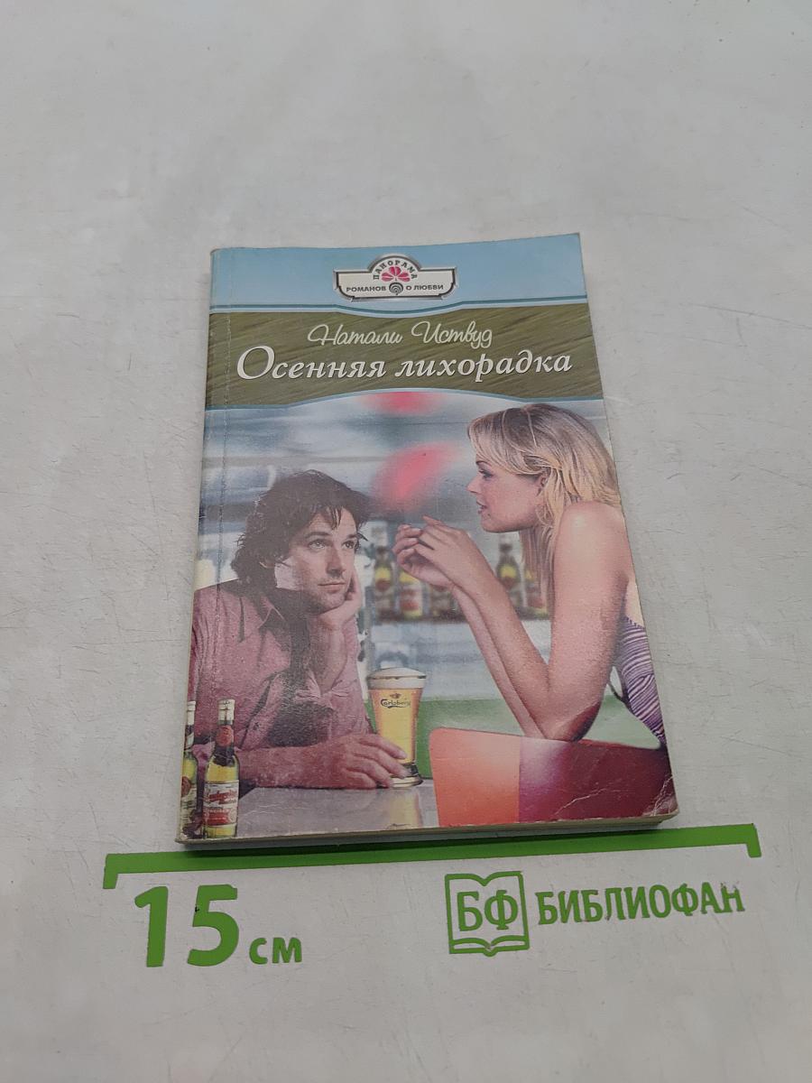 Осенняя лихорадка