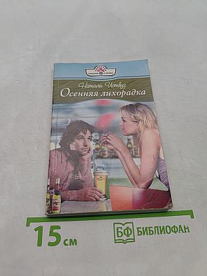 Осенняя лихорадка
