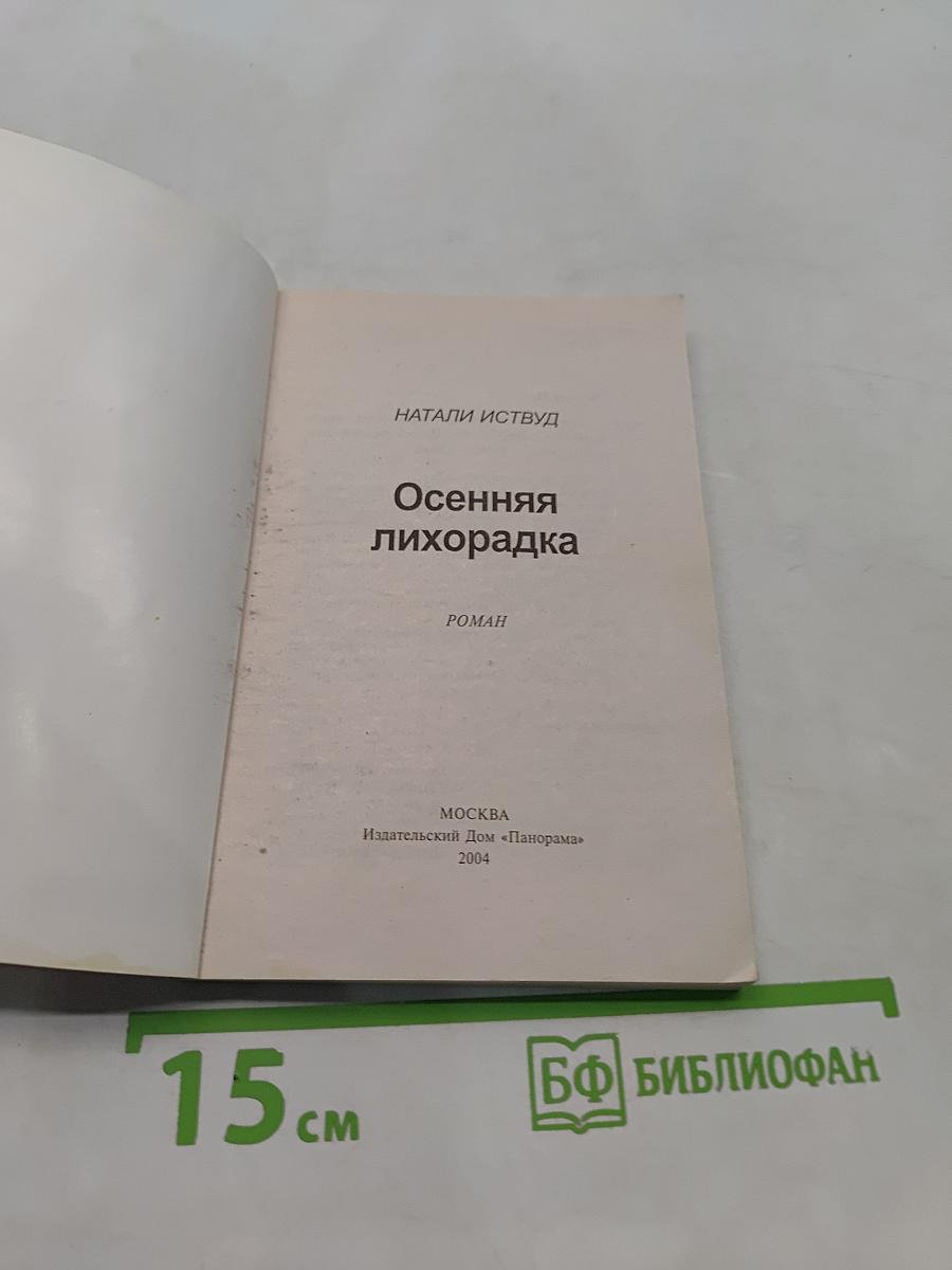 Осенняя лихорадка