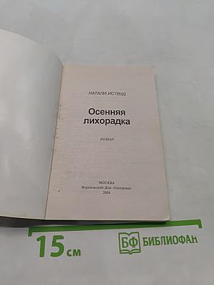 Осенняя лихорадка