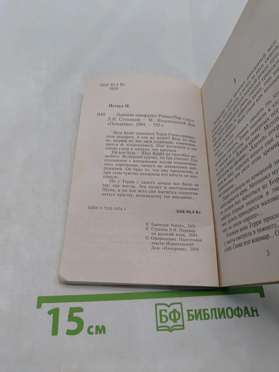 Осенняя лихорадка
