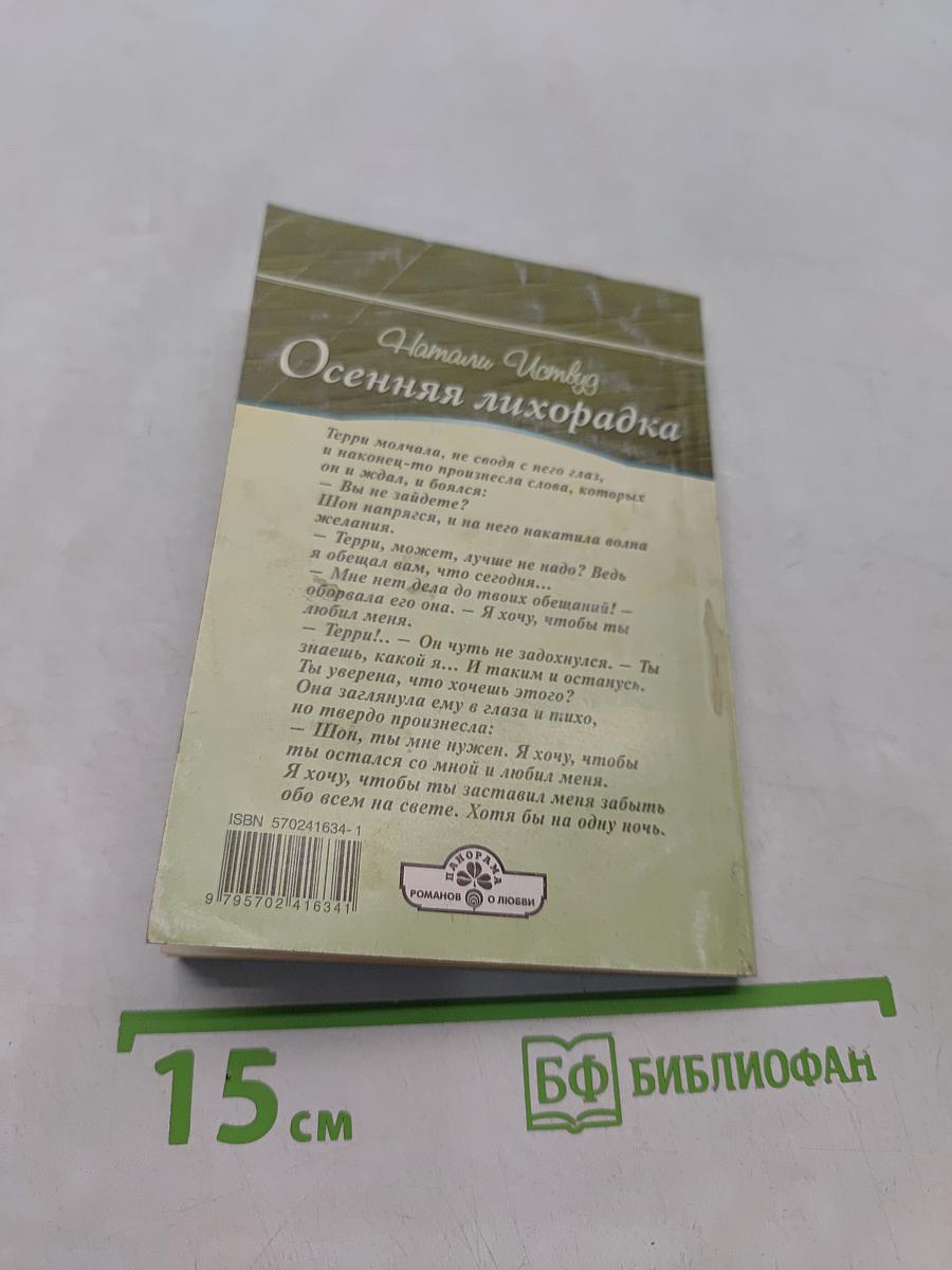 Осенняя лихорадка