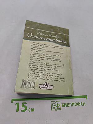 Осенняя лихорадка