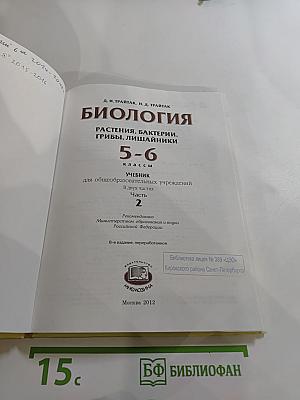 Биология 5-6. Часть 2. Растения. Бактерии. Грибы. Лишайники