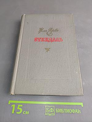 Жан Прево. Стендаль