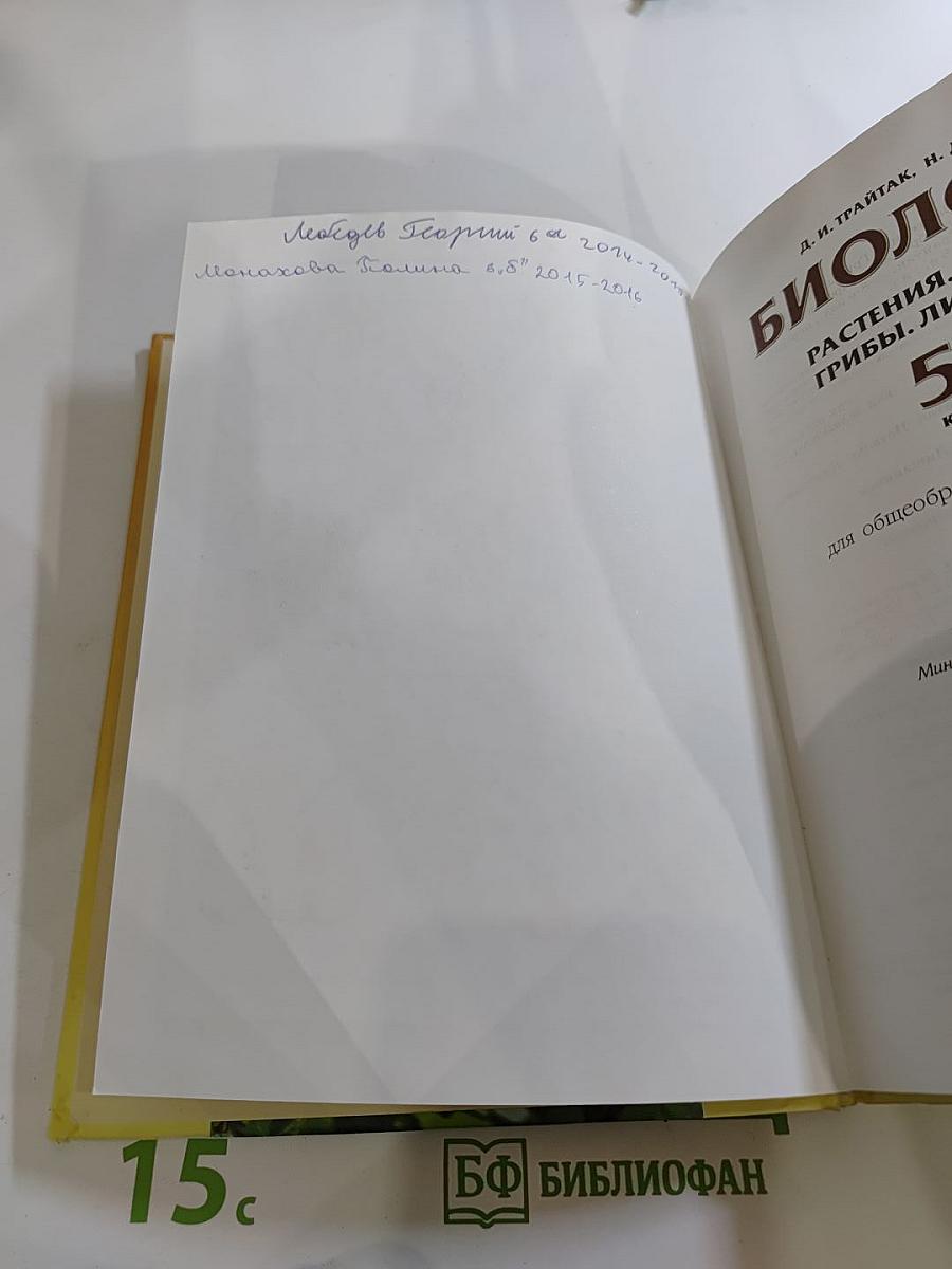 Биология 5-6. Часть 2. Растения. Бактерии. Грибы. Лишайники