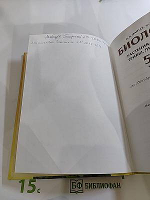 Биология 5-6. Часть 2. Растения. Бактерии. Грибы. Лишайники