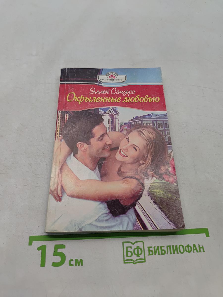 Окрыленные любовью