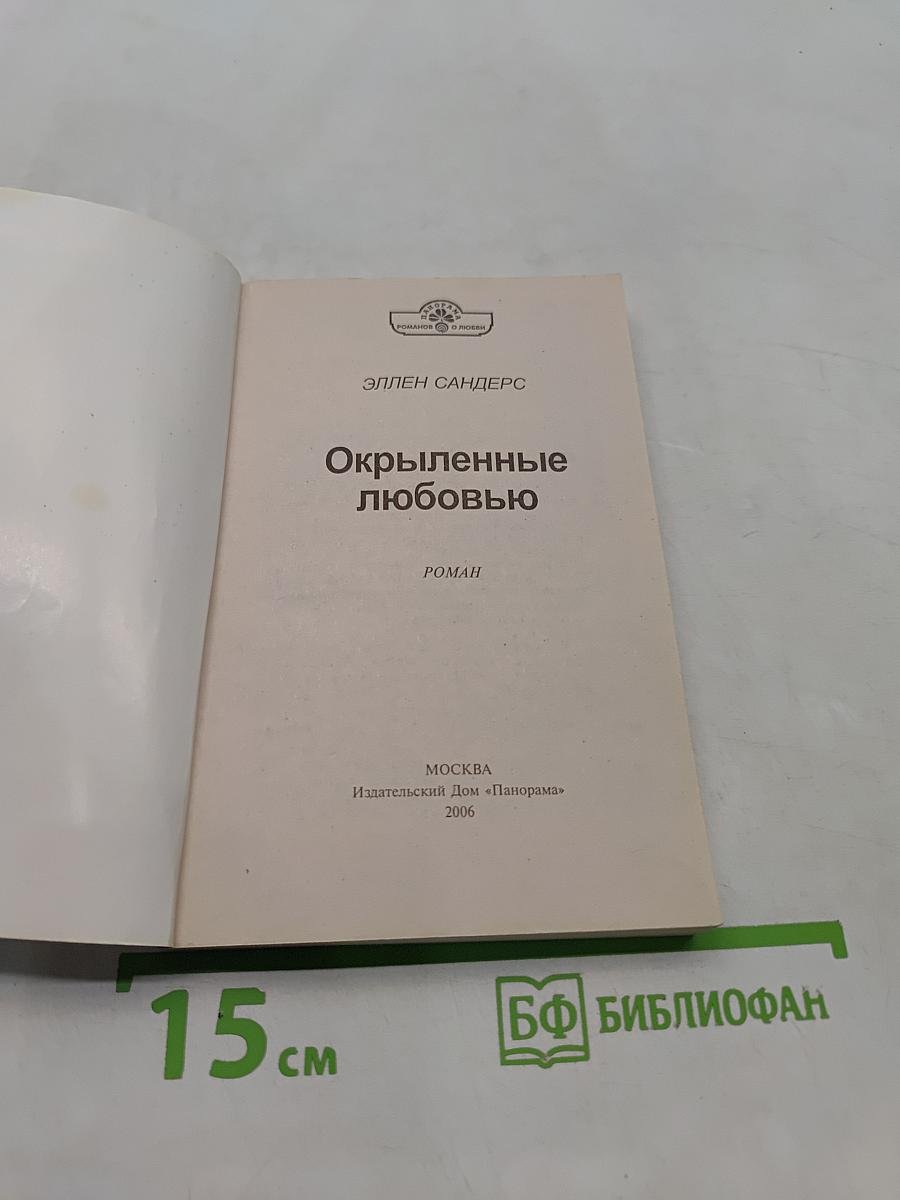 Окрыленные любовью