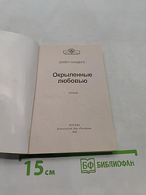 Окрыленные любовью