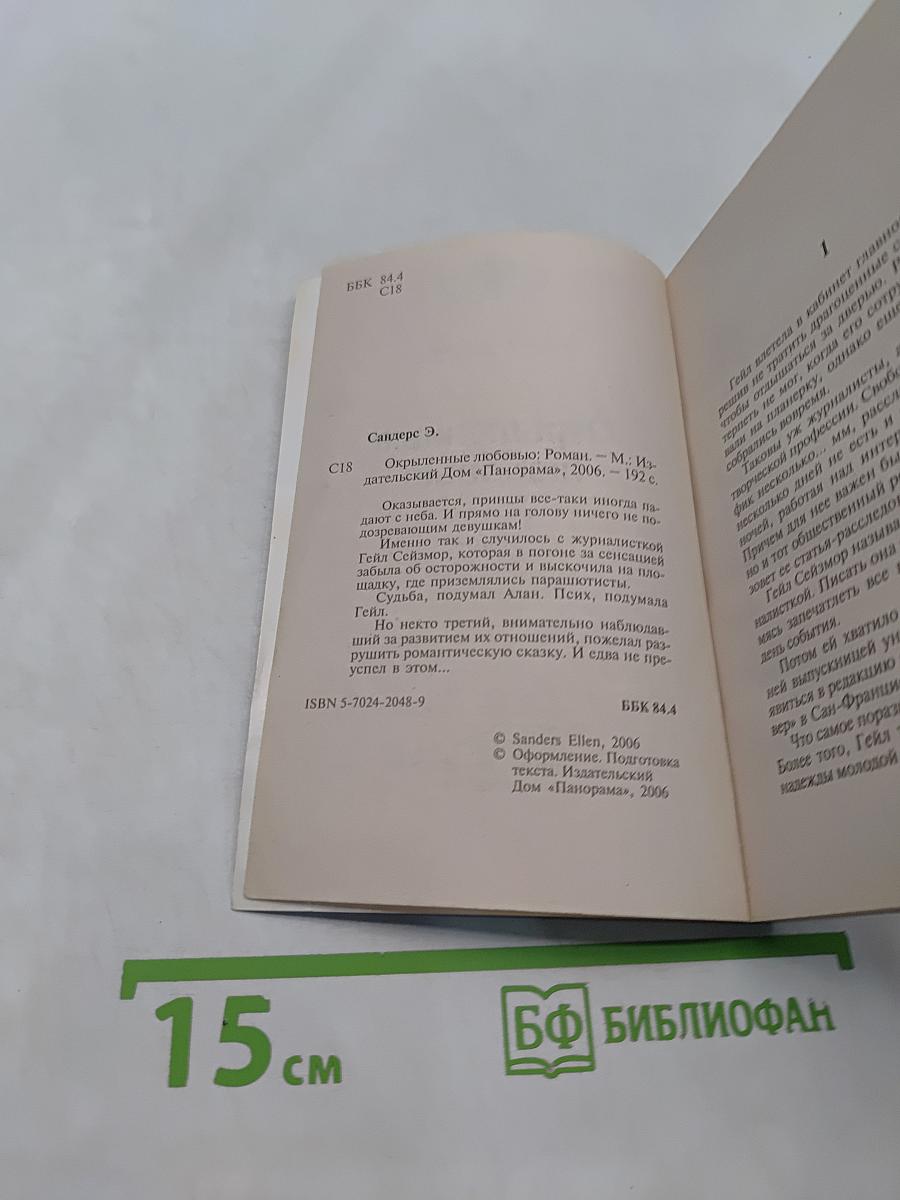 Окрыленные любовью