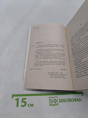 Окрыленные любовью