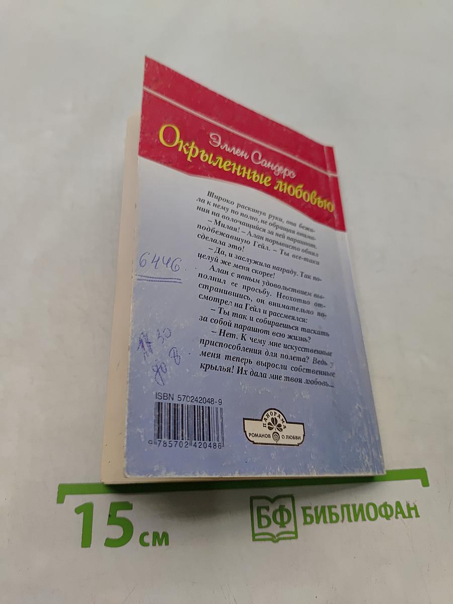 Окрыленные любовью
