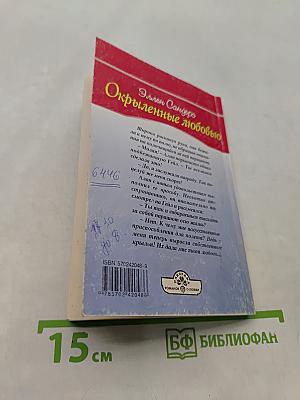 Окрыленные любовью