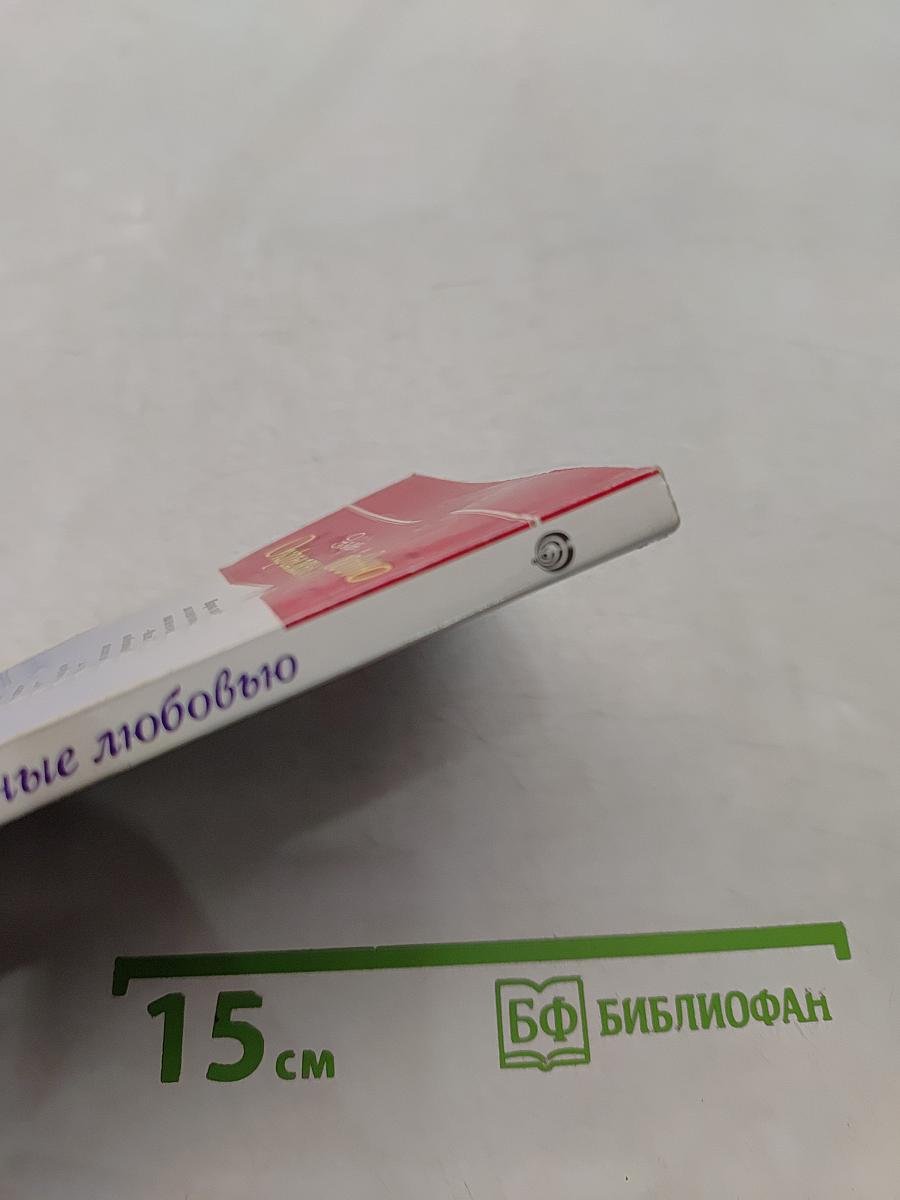 Окрыленные любовью