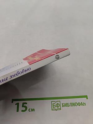 Окрыленные любовью