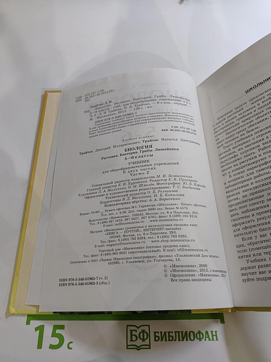 Биология 5-6. Часть 2. Растения. Бактерии. Грибы. Лишайники