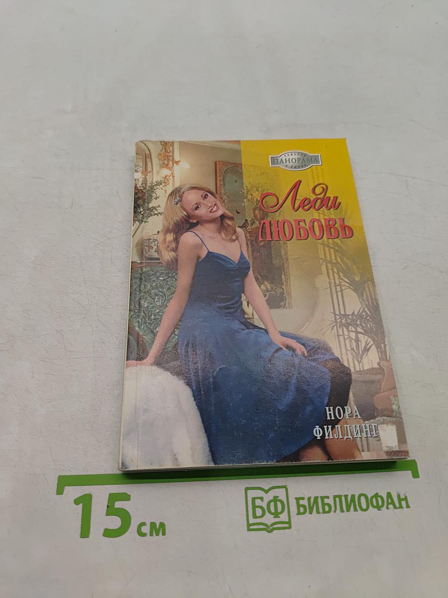 Леди Любовь