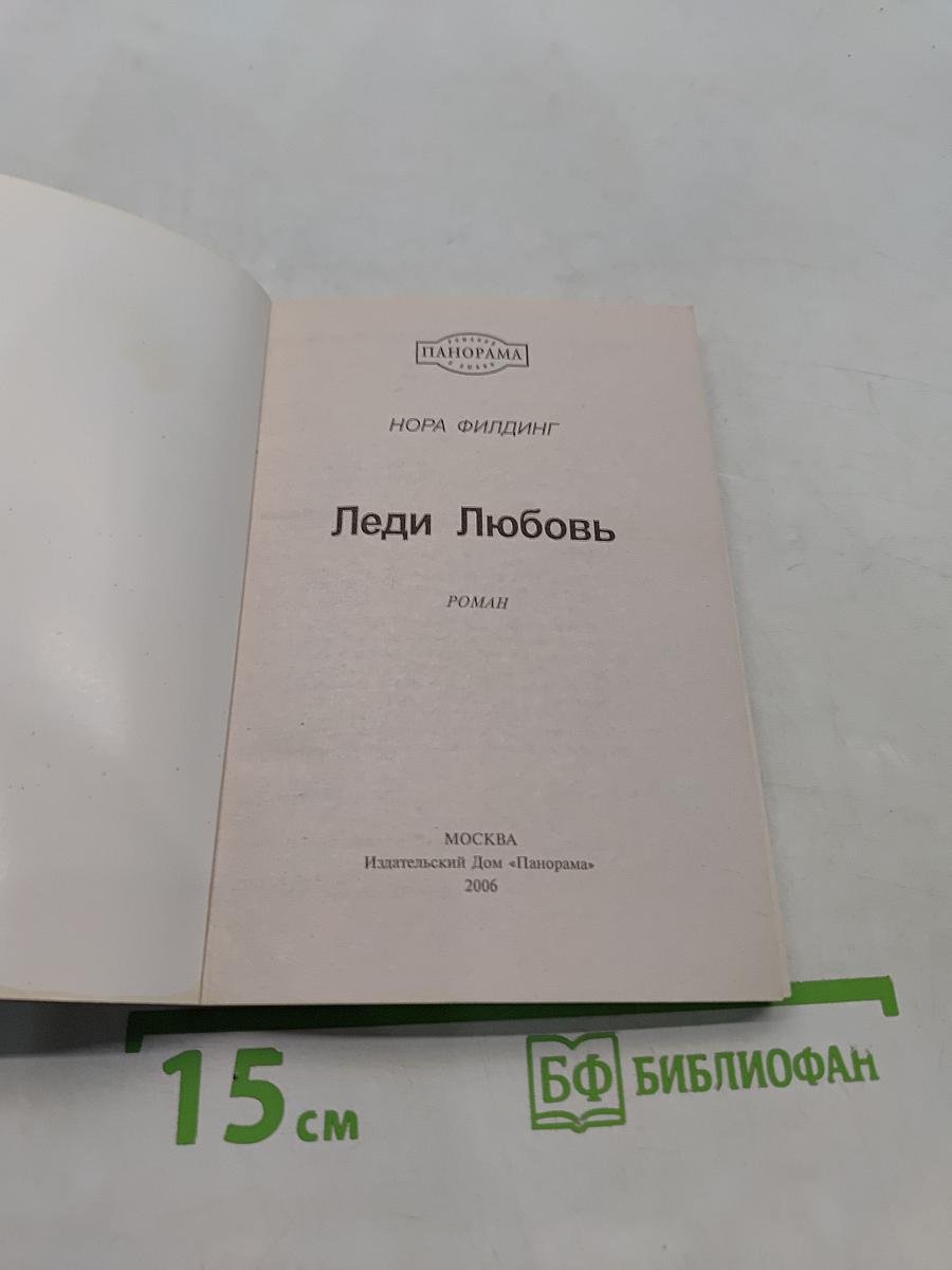 Леди Любовь