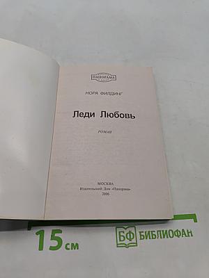 Леди Любовь