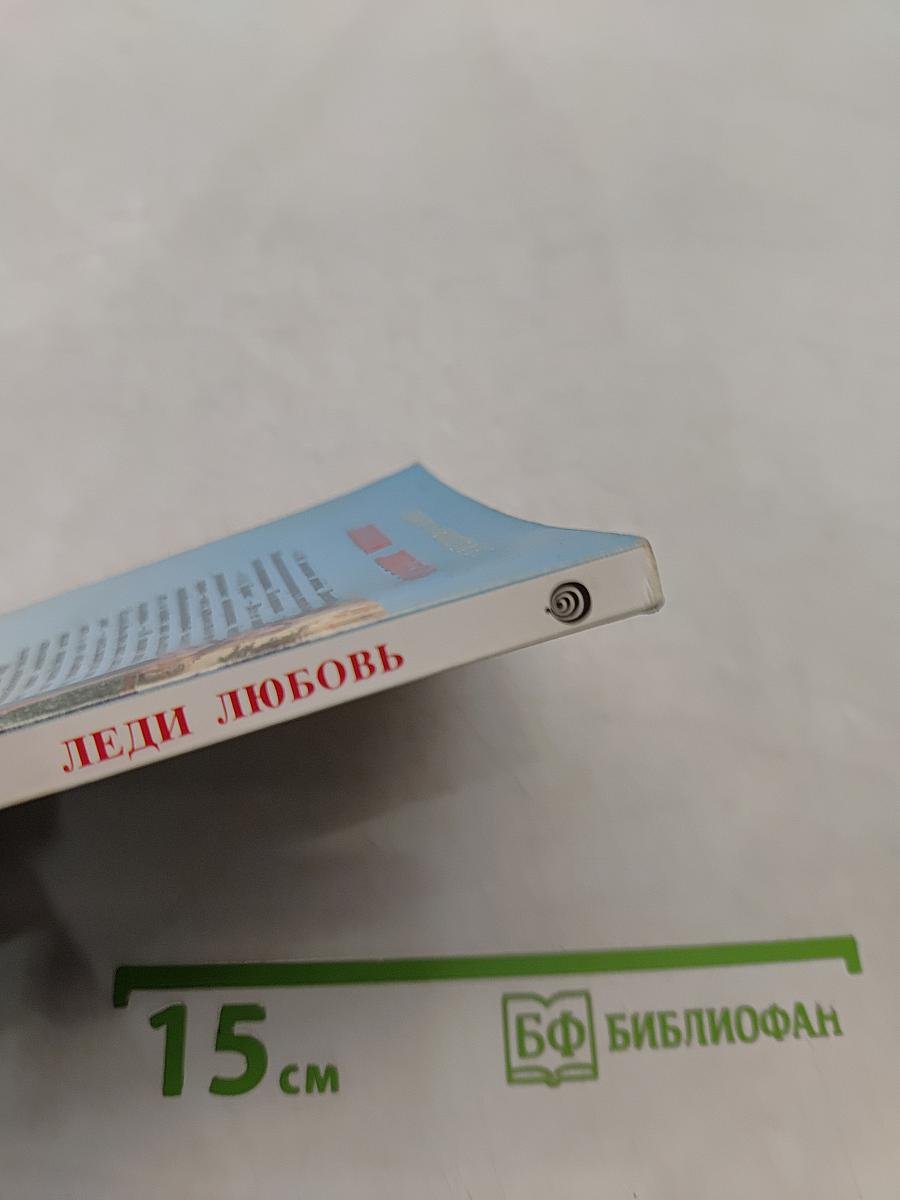 Леди Любовь