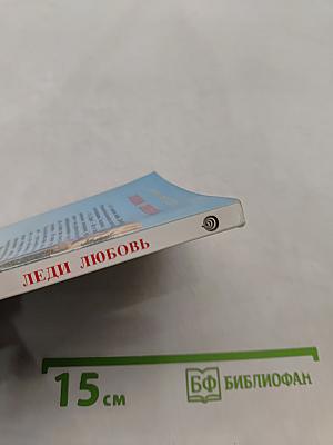 Леди Любовь