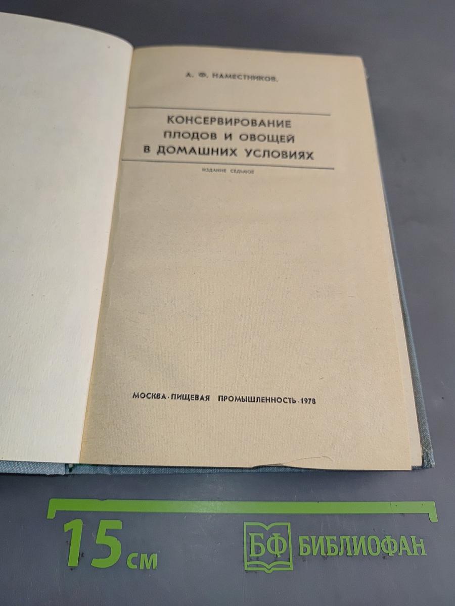 Консервирование плодов и овощей в домашних условиях