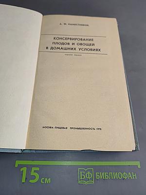 Консервирование плодов и овощей в домашних условиях