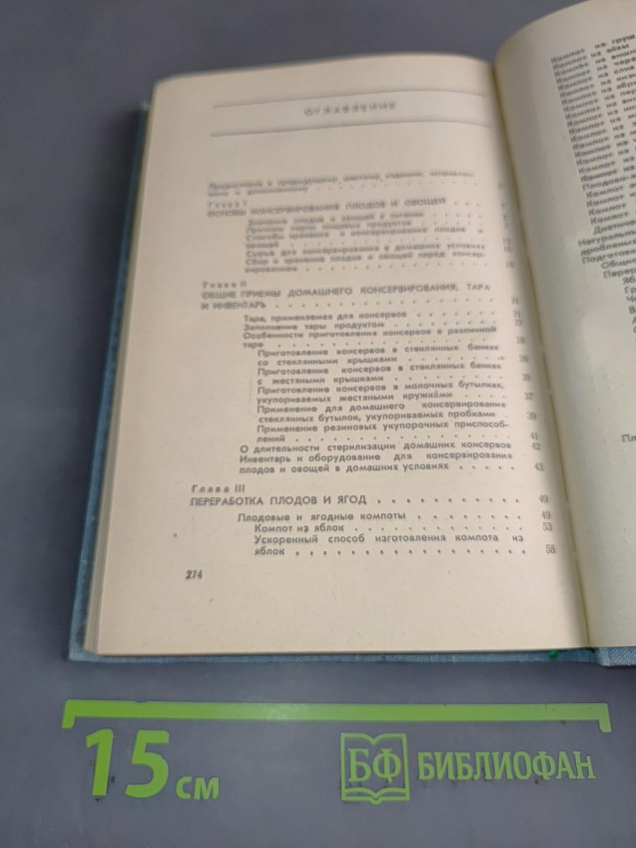 Консервирование плодов и овощей в домашних условиях