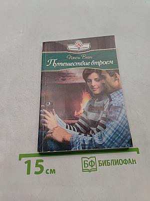Путешествие втроем