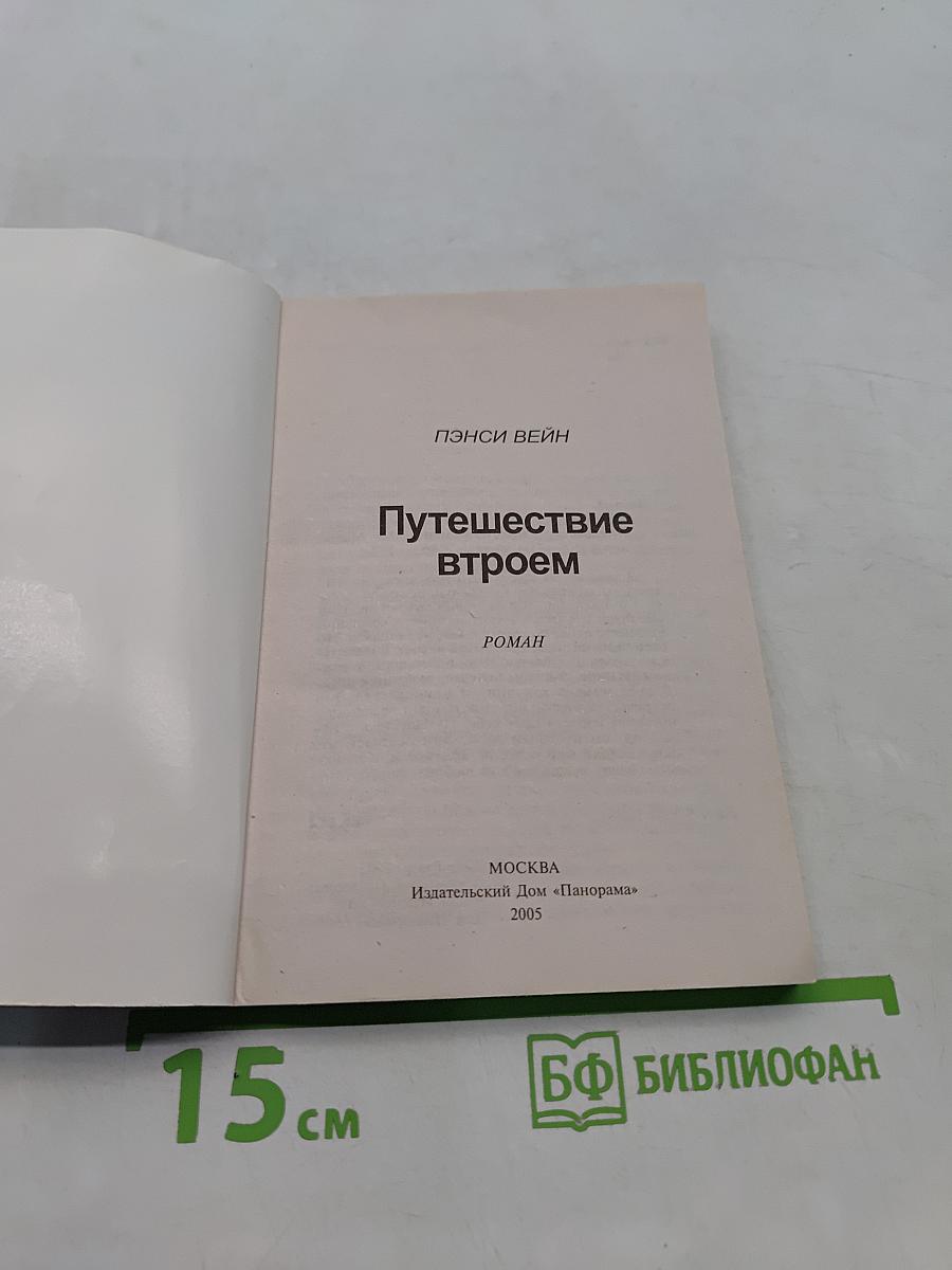 Путешествие втроем