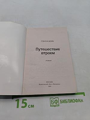 Путешествие втроем