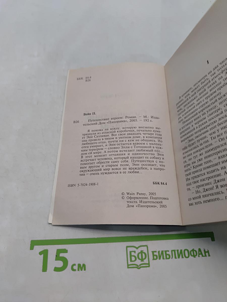 Путешествие втроем