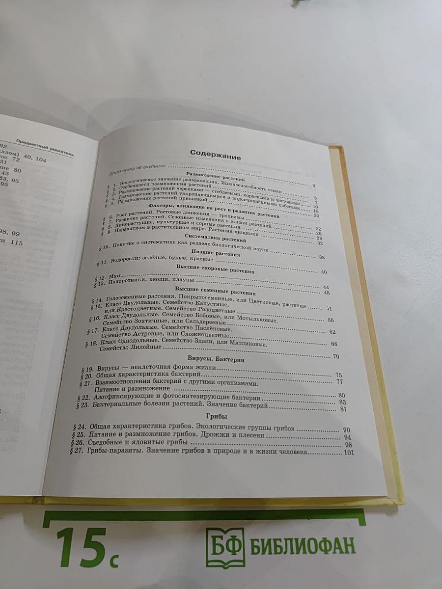 Биология 5-6. Часть 2. Растения. Бактерии. Грибы. Лишайники